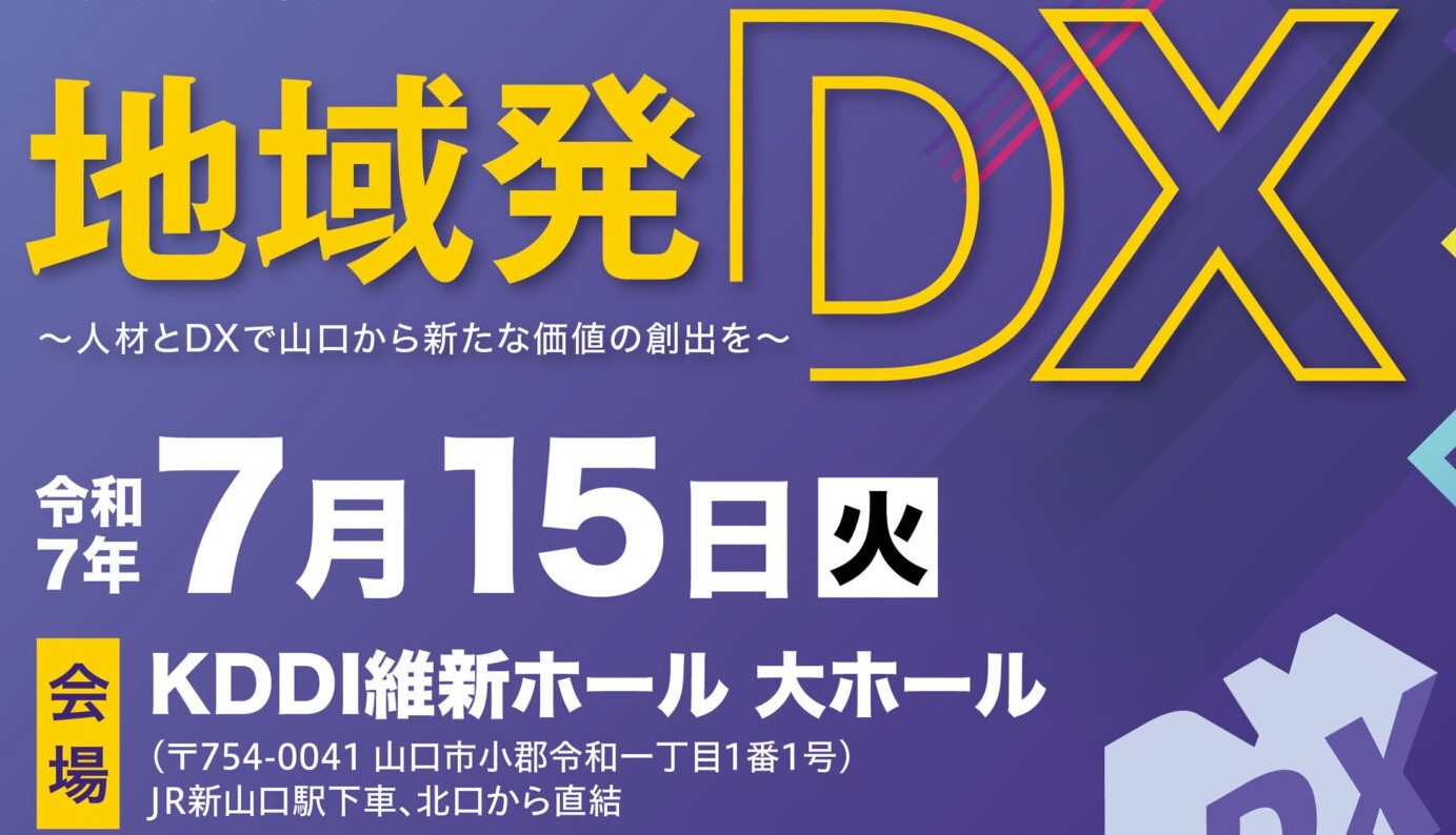 画像：「地域発ＤＸ～人材とＤＸで山口から新たな価値の創出を～」シンポジウム開催のお知らせ　