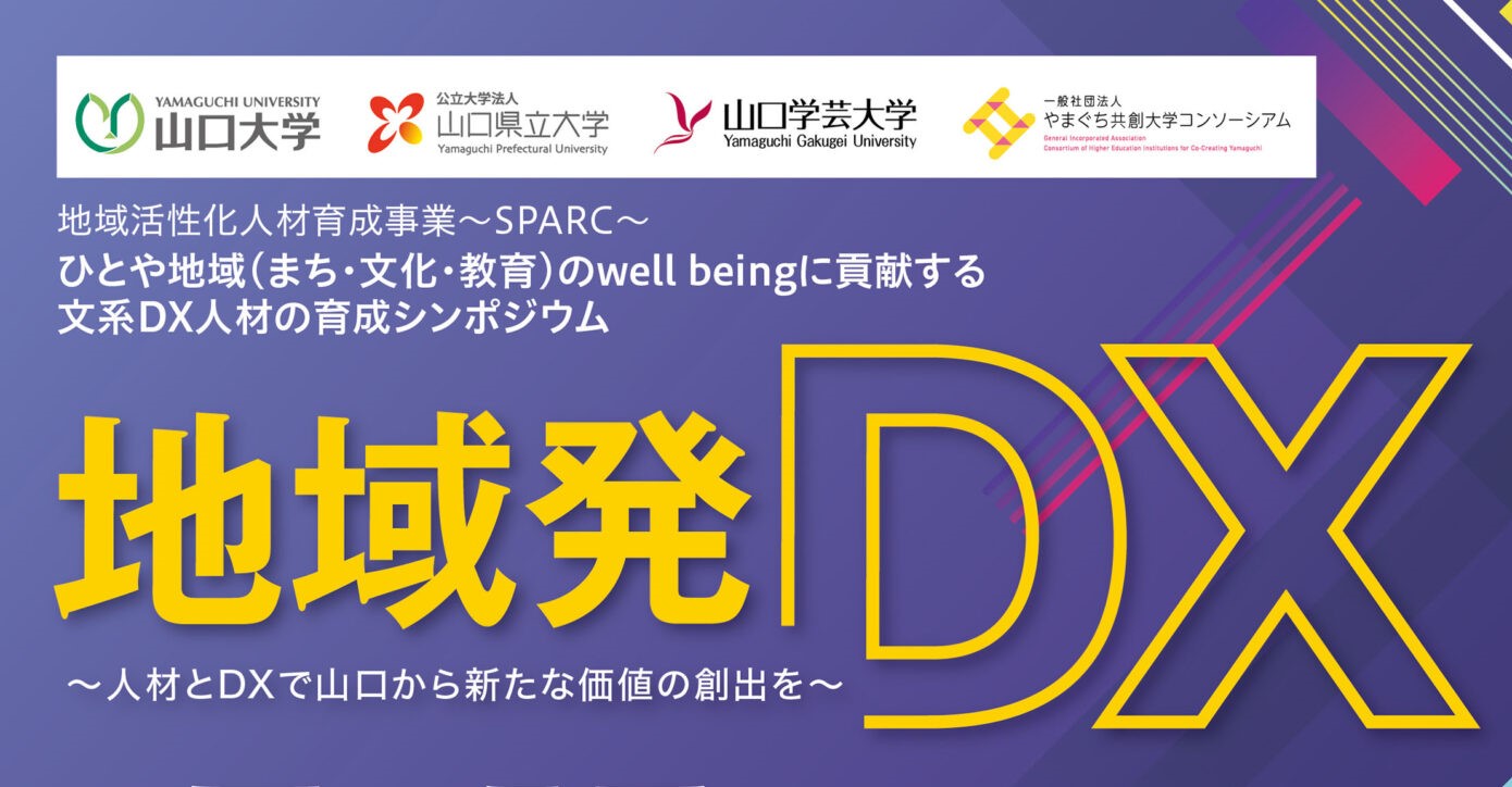 画像：「地域発ＤＸ～人材とＤＸで山口から新たな価値の創出を～」シンポジウム開催のお知らせ　