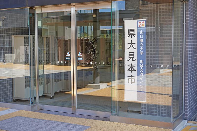 画像：山口県立大学地域交流イベント「県大見本市」へ参加します。