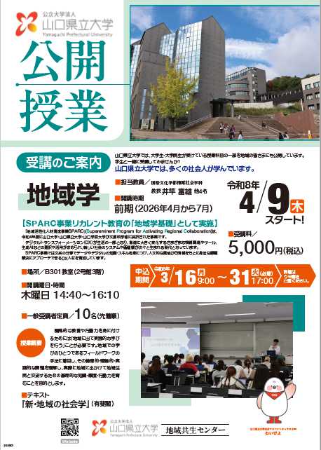 山口県立大学公開授業チラシ